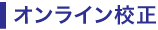 オンライン校正