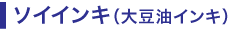 ソイインキ