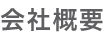 会社案内