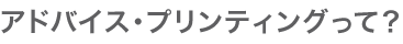 アドバイス・プリンティングって