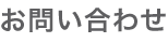 お問い合わせ
